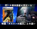 【5日で突破10億！】原作読者が語る映画「機動戦士ガンダム閃光のハサウェイ キルケーの魔女」/裏ロボットアニメレビュー【東北きりたん/VOICEVOX解説】