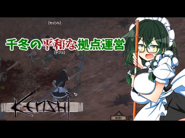 【kenshi】千冬の平和な拠点運営　第十二話「のんびり修行回」【CeVIO AI実況 花隈千冬】