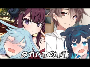 タカハ市の事情_まとめ