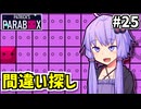 ゆかりの中のゆかり #25【Patrick's Parabox】