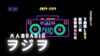 ヲジヲ 21回おまけ