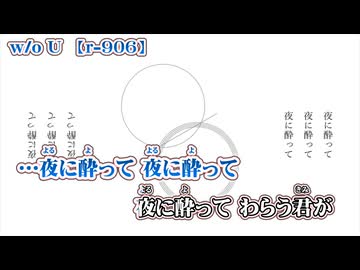 【 ニコカラ 】 w／o U 【 on vocal 】