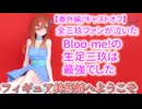 【番外編/キャストオフ】 Bloo-me!ー中野三玖ー