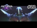 【初見】メトロイドプライム4　ビヨンド　プレイ日記part22