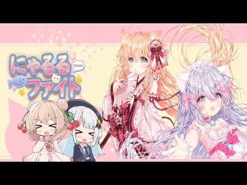 【にゃるるファイト！】しゅおりりファイト！part1【彩澄姉妹】※ネタバレあり