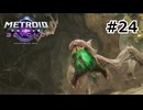 【初見】メトロイドプライム4　ビヨンド　プレイ日記part24