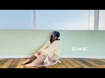 【白米】aimai(2025ver)  踊ってみた