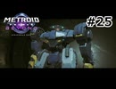 【初見】メトロイドプライム4　ビヨンド　プレイ日記part25