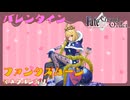 【FGO】ファンタズムーン　バレンタインイベント【ネタバレあり】