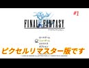 【ピクセルリマスター】#1　ファイナルファンタジー1　FINAL FANTASY1　実況プレイ
