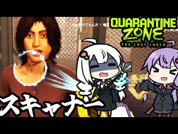 検問所で、服が透けるスキャナーを使って検査する「Quarantine Zone: The Last Check」＃3