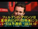 フェルナンド・アロンソは意欲的だがF1の将来については不透明　'26.02.10