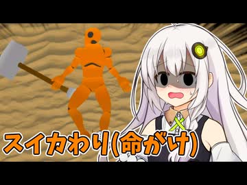 【スイカわりゲーム】紲星あかりVS爆弾が混ざってるスイカわり【VOICEROID実況プレイ】