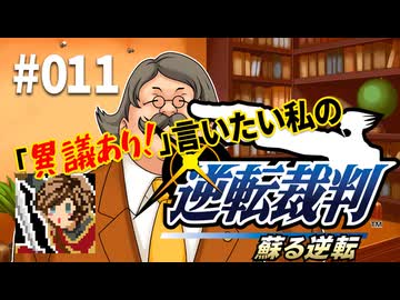 「異議あり！」言いたい私の【逆転裁判 蘇る逆転】実況プレイ#011