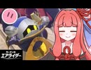 大暴走！茜ちゃんのエアライダー！！#10【VOICEROID実況】【カービィのエアライダー】