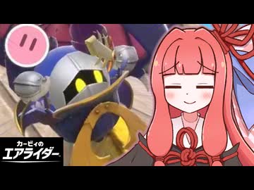 大暴走！茜ちゃんのエアライダー！！#10【VOICEROID実況】【カービィのエアライダー】