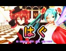 【MMD】はぐ【初音ミク、重音テト】