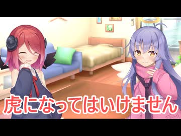 【ボイロ劇場】虎になるのだ（提案）