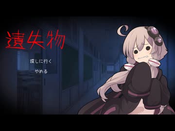 ゆかりさんは怖くない【遺失物】