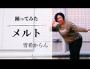 【からん】メルト【踊ってみた】