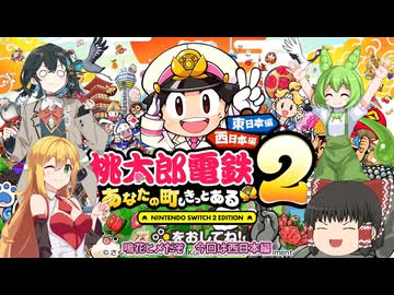 【桃鉄２】桃鉄対決２　モカVS霊夢VSマキVSずんだもん　part１【VOICEROID実況】