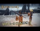 【ELDEN RING】フロムを甘く見たアクション下手のエルデンリング＃233
