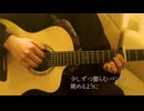 アルジャーノン/ヨルシカ（弾き語り）