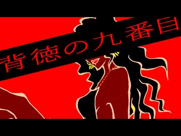 [歌踊エキシビション] 背徳の９番目 / リョウ【BARAがTeamスナックフィラデルフィアでコラボオリジナル曲歌ってみた】