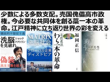【日本国独立宣言論】少数による多数支配。売国傀儡高市政権。共同体を創る藁一本の革命。江戸精神に立ち返れ  AI全体主義。偽装民主主義のB層選挙認知戦。作られた独裁者傀儡高市とトランプに一喜一憂するな