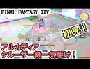 【FF14】クルーザー級ノーマル1層～4層、初見一気駆け！＿＿レイドコンテンツ「至天の座アルカディア」