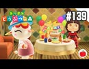【実況】あつまれどうぶつの森を遊ぶいも【#139】