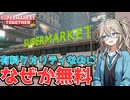 【つむぎのゲーム紹介】なぜか無料で完全に遊べてしまうマーケット経営ゲーム【Supermarket Together】