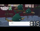 かわいいね～【Pokémon LEGENDS Z-A】実況プレイpart15