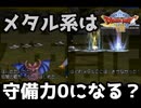 【PS2版ドラクエ8】検証！必殺技でメタル系は守備力0にできるのか！？【モンスターバトルロード】