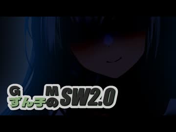 GMずん子のソード・ワールド2.0 「ユーレリア鉄道開発記」 session4-0