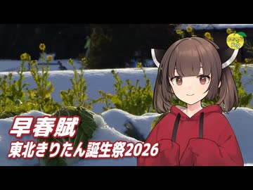 早春賦 ／ 東北きりたん （NEUTRINO）カバー 【東北きりたん誕生祭2026】