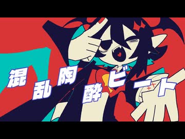 混乱陶酔ビート / ReneOn feat.初音ミク