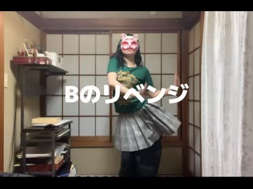 【初投稿】　【Bのリベンジ】