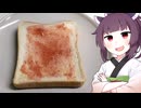 「いちごジャムを塗る食パン」とやらを作ってみた。