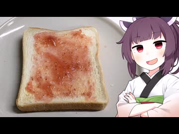 「いちごジャムを塗る食パン」とやらを作ってみた。