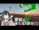 冬だし海岸沿いを走ろう！三河湾、渥美半島ツーリング【VOICEROID車載】