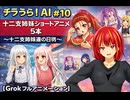 【チラうら！　AI　#10】　十二支姉妹ショートアニメ　5本 ～十二支姉妹達の日常～　【Grokフルアニメーション】