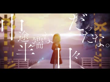 中途半端な日々だったな。/可不