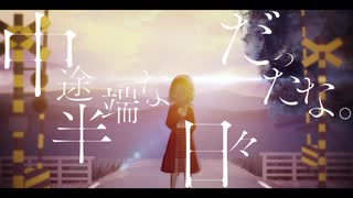 中途半端な日々だったな。/可不 のサムネイル