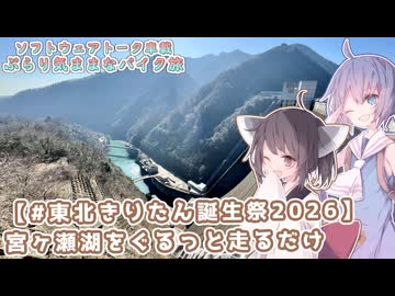 【ソフトウェアトーク車載 ぶらり気ままなバイク旅】【#東北きりたん誕生祭2026】宮ヶ瀬湖をぐるっと走るだけ