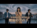 「螺旋の空の下」made with SunoAI