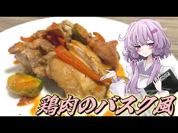 【鶏肉のバスク風】結月ゆかり曰く、二つの国の郷土料理を作ればよいのでしょう？【VOICEROIDキッチン】