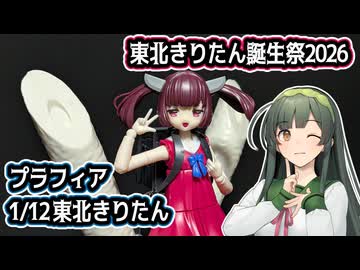 プラフィア 1/12東北きりたん簡単紹介【東北きりたん誕生祭2026】