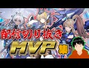 星の翼 配信切り抜き MVP集-2