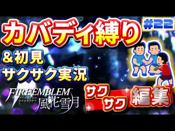 【FE風花雪月】《カバディ縛り》＆《初見サクサク実況》#22【ファイアーエンブレム風花雪月】【縛り実況・初見サクサク実況】